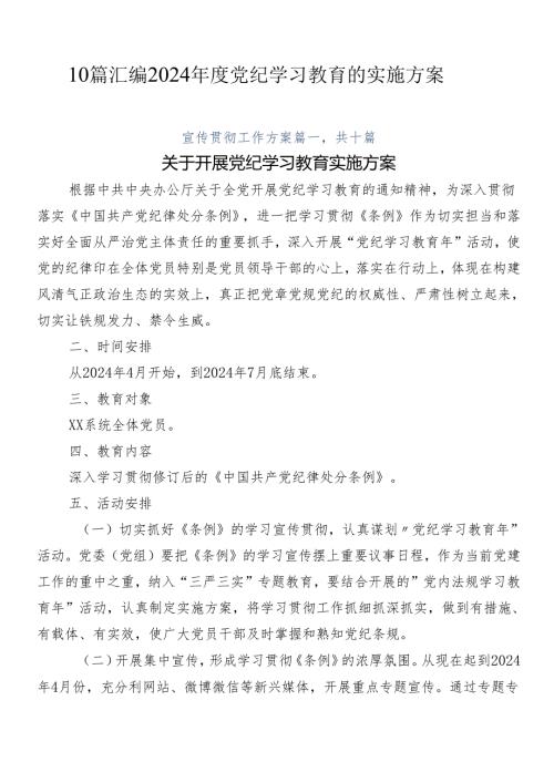 10篇汇编2024党纪学习教育的实施方案.docx