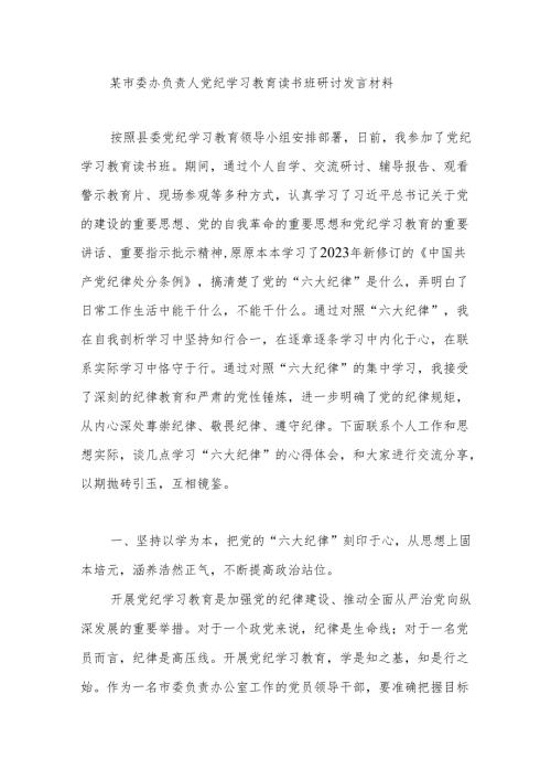 市委办公室主任负责人参加党纪学习教育读书班研讨发言材料.docx
