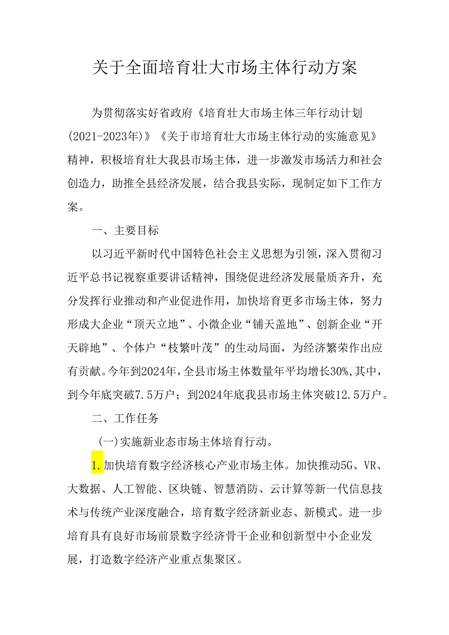 关于全面培育壮大市场主体行动方案.docx_第1页