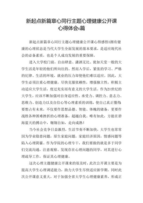 新起点新篇章心同行主题心理健康公开课心得体会6篇.docx