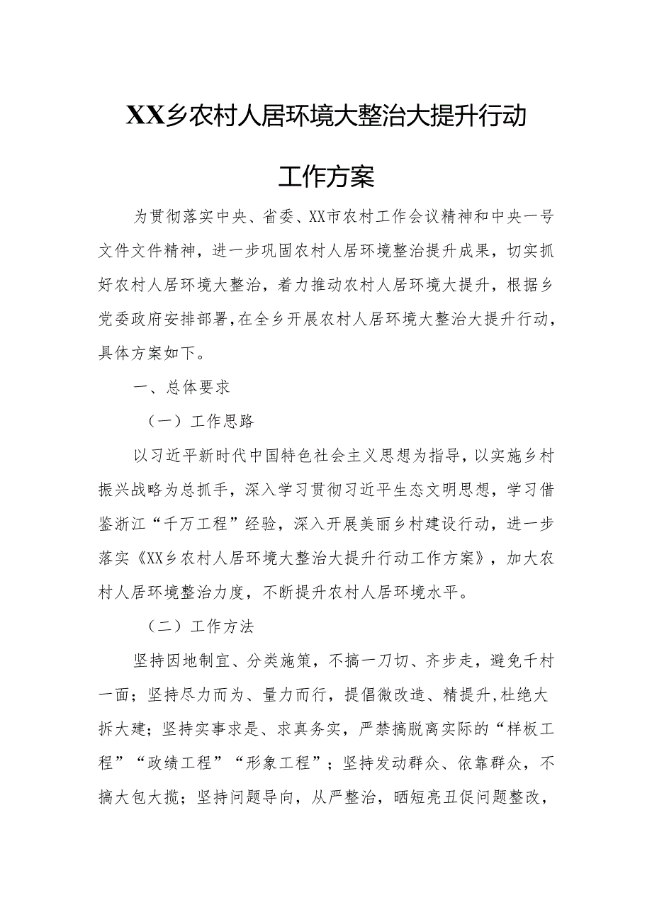 XX乡农村人居环境大整治大提升行动工作方案.docx_第1页
