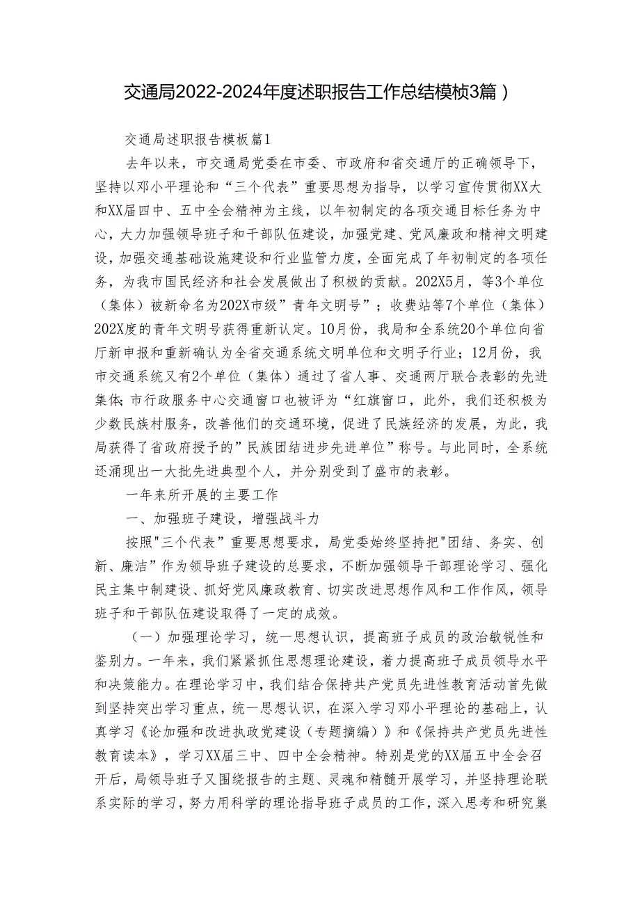交通局20222024述职报告工作总结模板（3篇）.docx_第1页
