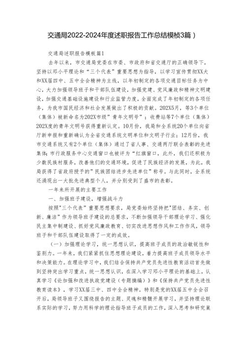 交通局20222024述职报告工作总结模板（3篇）.docx