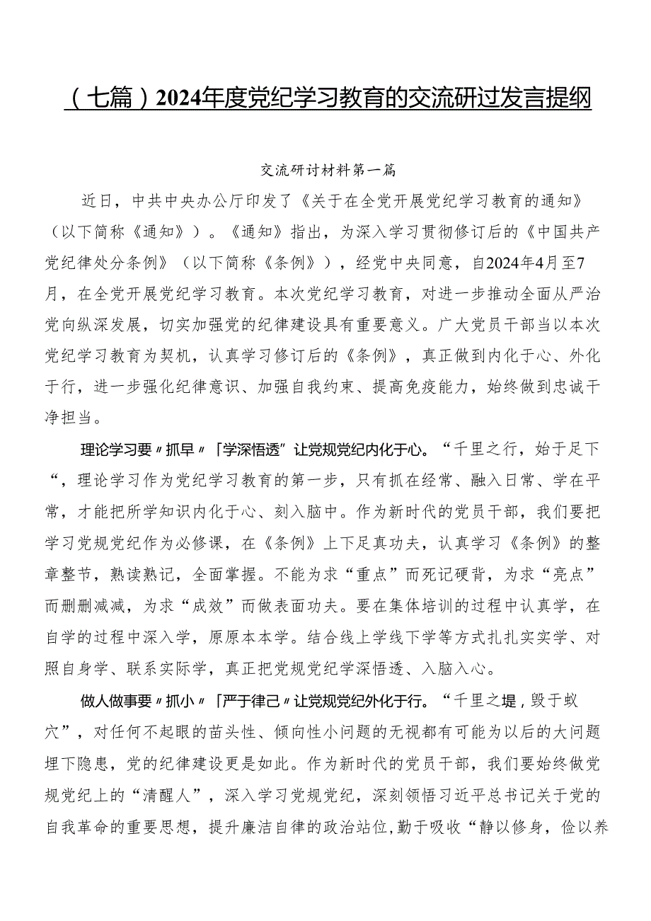 （七篇）2024党纪学习教育的交流研讨发言提纲.docx_第1页