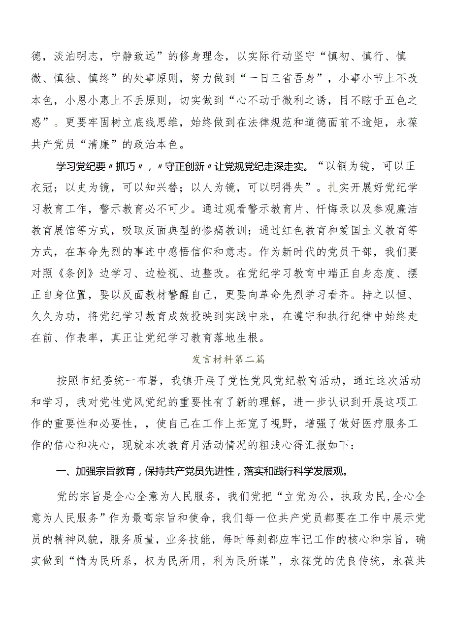 （七篇）2024党纪学习教育的交流研讨发言提纲.docx_第2页