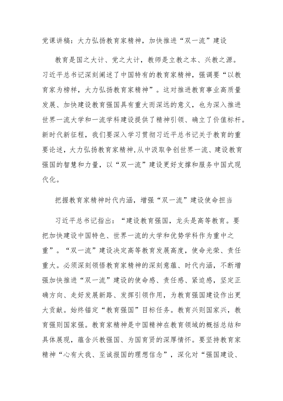 党课讲稿：大力弘扬教育家精神加快推进“双一流”建设.docx_第1页