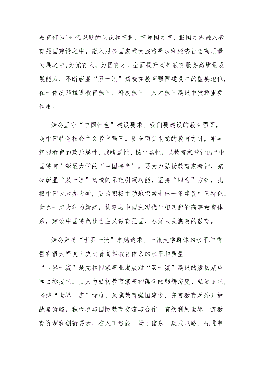 党课讲稿：大力弘扬教育家精神加快推进“双一流”建设.docx_第2页