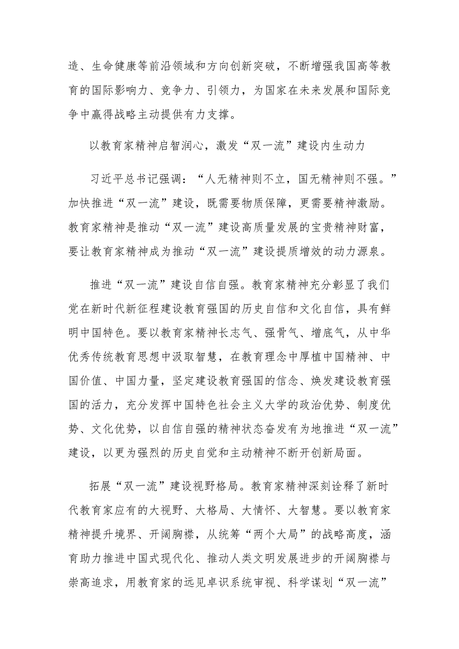 党课讲稿：大力弘扬教育家精神加快推进“双一流”建设.docx_第3页