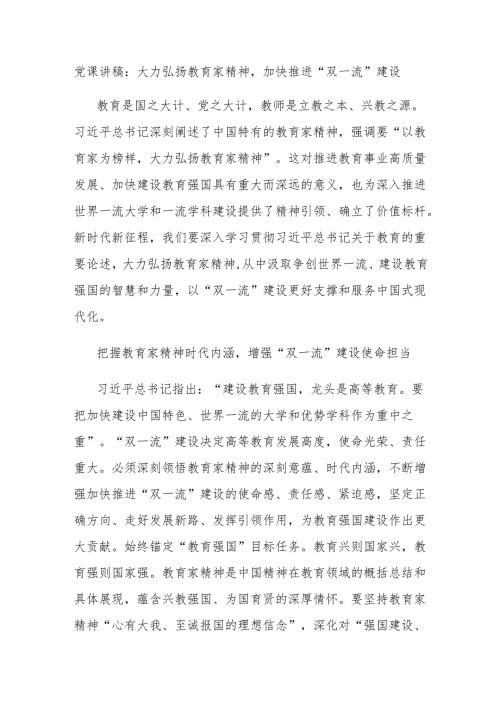 党课讲稿：大力弘扬教育家精神加快推进“双一流”建设.docx