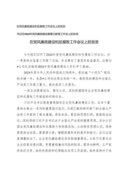 （2篇）在党风廉政建设和反腐败工作会议上的发言 书记在2024年党风廉政建设暨警示教育工作会上的讲话.docx