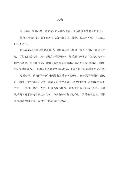 大禹（2024年）.docx
