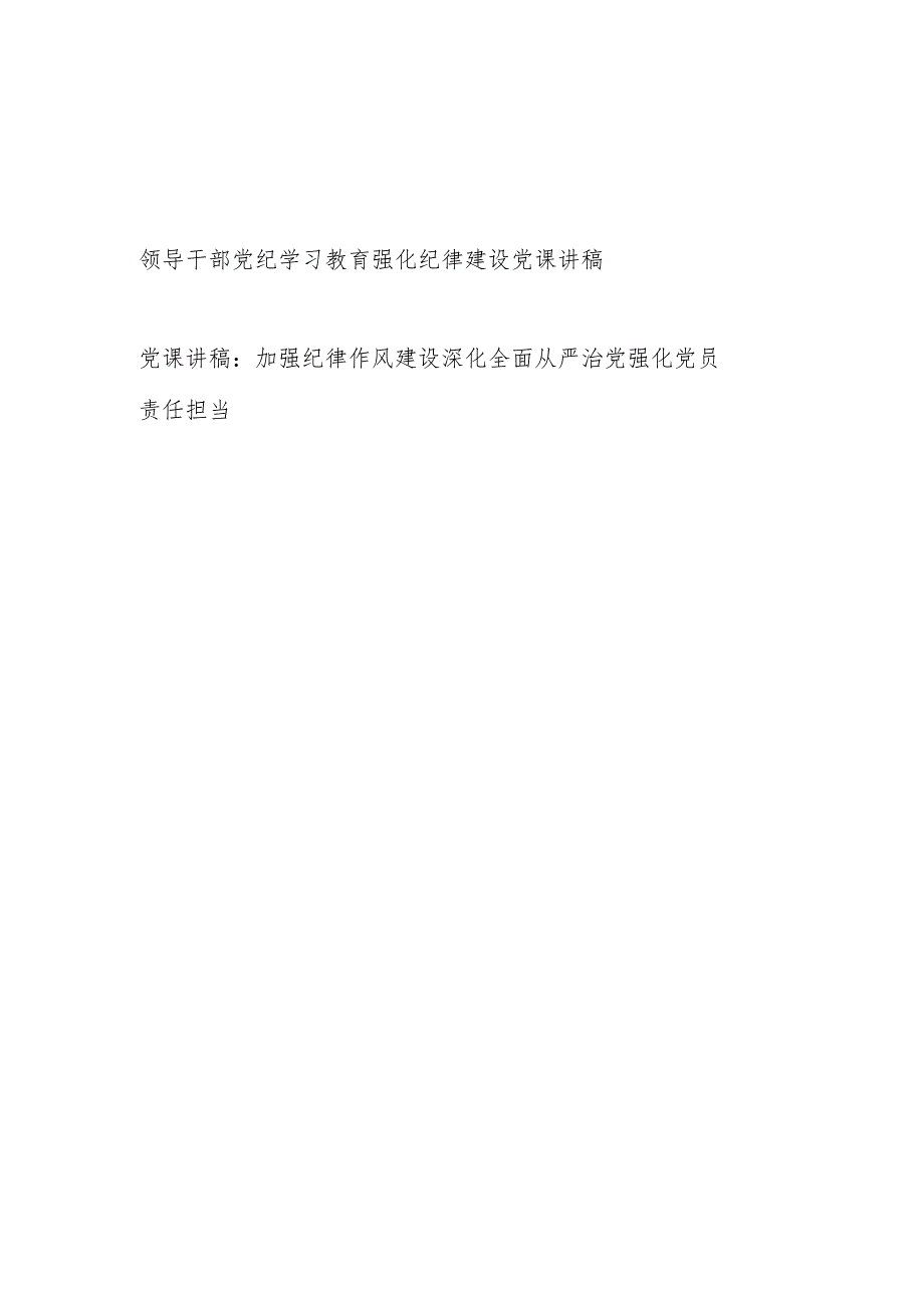 2024年6月领导干部党纪学习教育强化纪律建设党课讲稿.docx_第1页