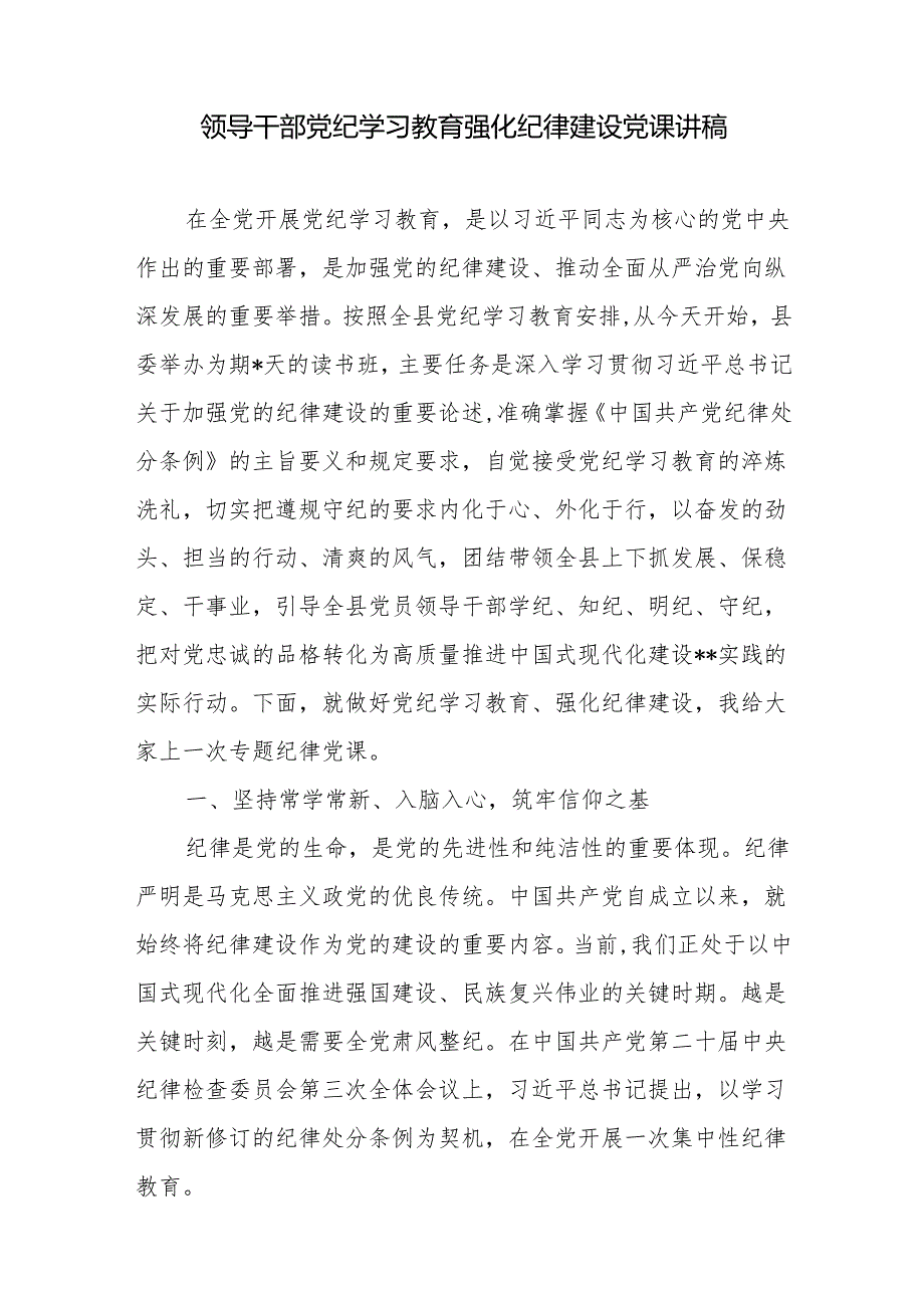 2024年6月领导干部党纪学习教育强化纪律建设党课讲稿.docx_第2页