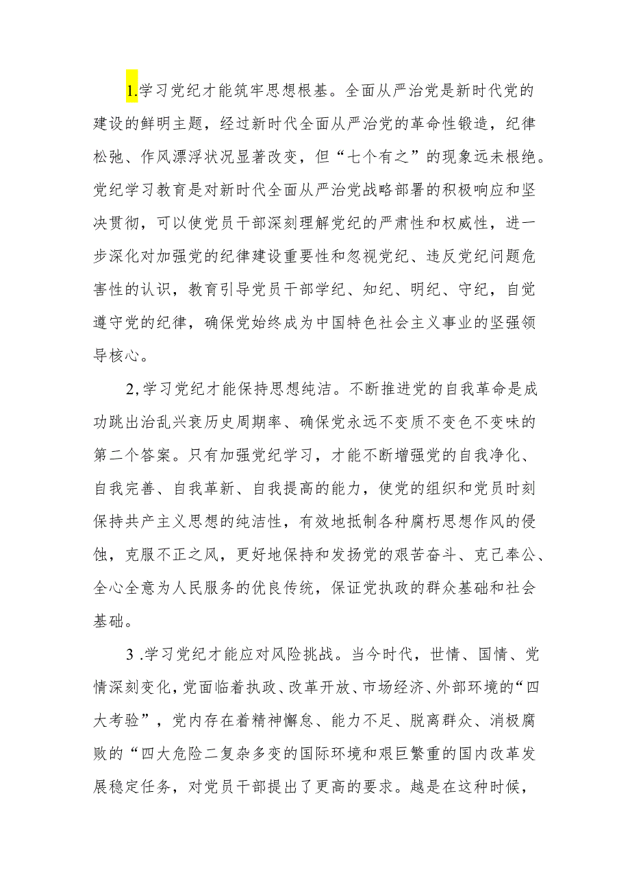2024年6月领导干部党纪学习教育强化纪律建设党课讲稿.docx_第3页