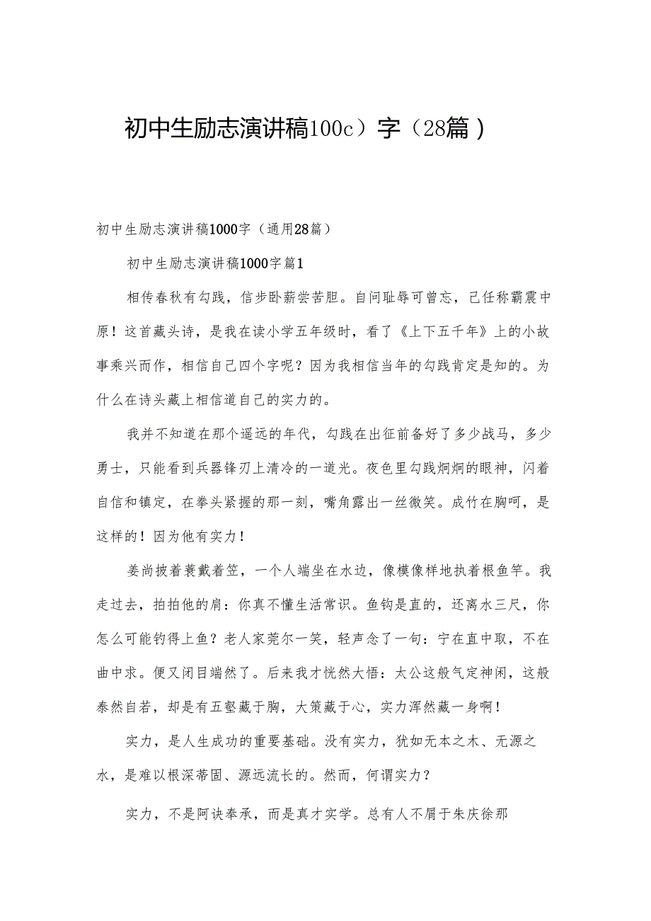 初中生励志演讲稿1000字（28篇）.docx_第1页