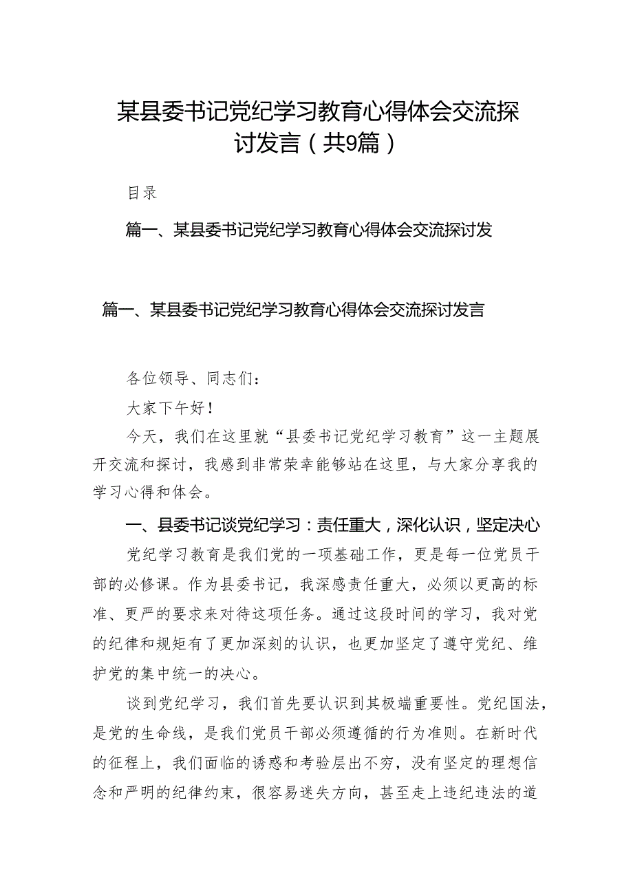 （9篇）某县委书记党纪学习教育心得体会交流探讨发言（最新版）.docx_第1页