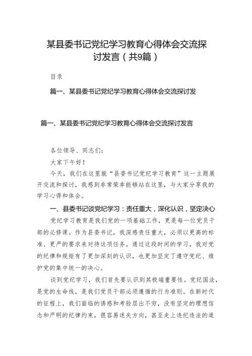 （9篇）某县委书记党纪学习教育心得体会交流探讨发言（最新版）.docx