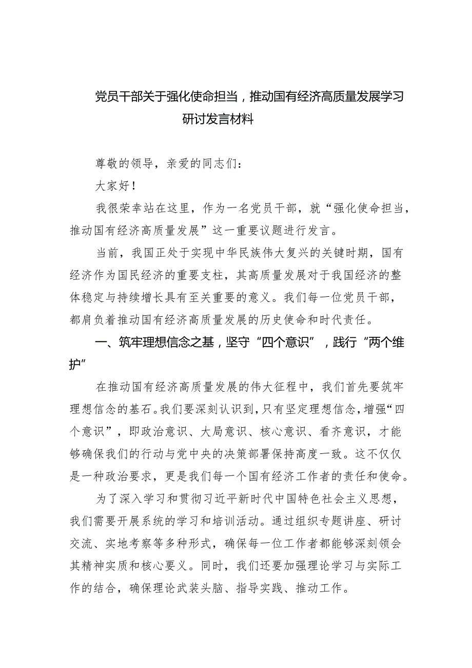 (六篇)党员干部关于强化使命担当推动国有经济高质量发展学习研讨发言材料(最新精选).docx_第1页