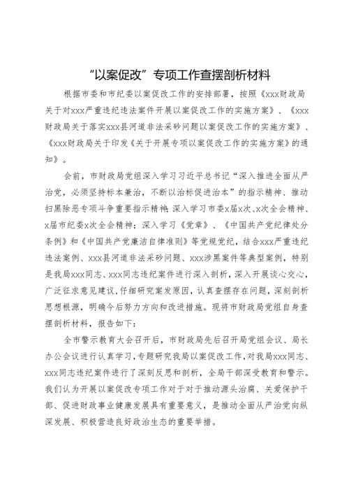 严重违纪违法典型案件“以案促改”专项工作查摆剖析材料.docx