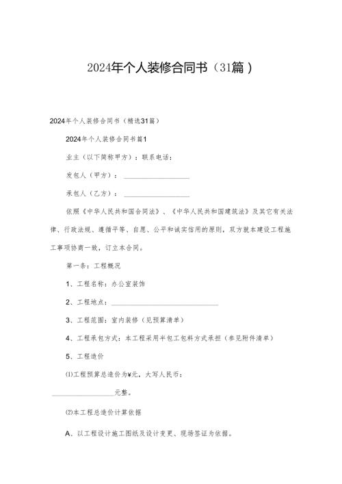 2024年个人装修合同书（31篇）.docx