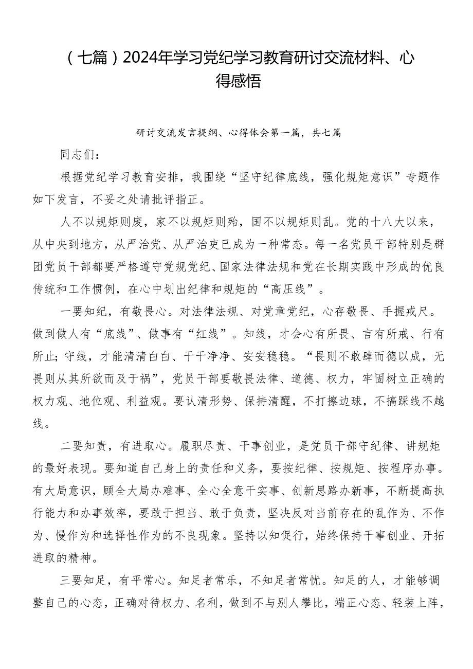 （七篇）2024年学习党纪学习教育研讨交流材料、心得感悟.docx_第1页