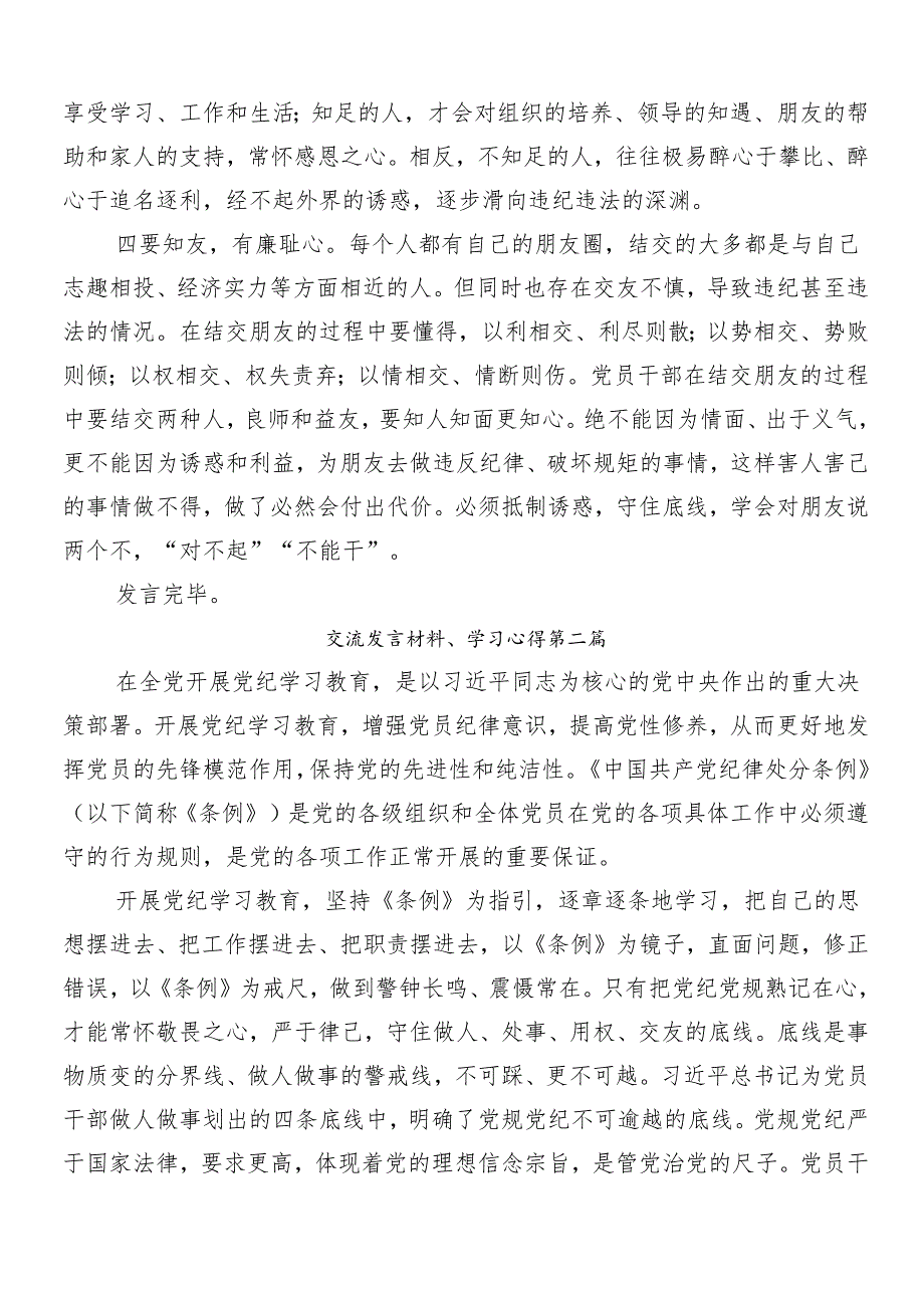 （七篇）2024年学习党纪学习教育研讨交流材料、心得感悟.docx_第2页