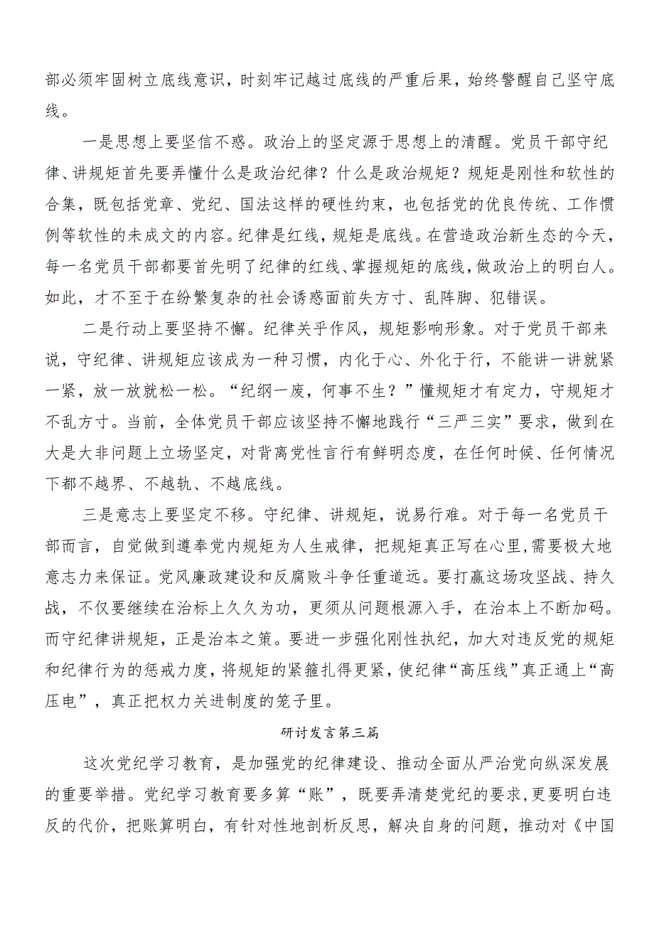 （七篇）2024年学习党纪学习教育研讨交流材料、心得感悟.docx_第3页
