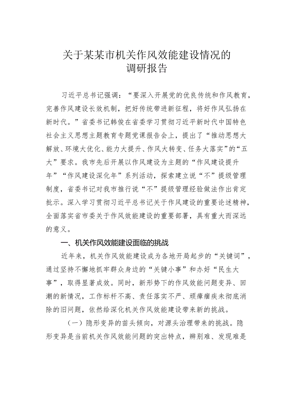 关于某某市机关作风效能建设情况的调研报告.docx_第1页