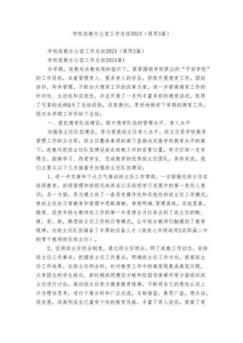 学校政教办公室工作总结2024（通用3篇）.docx