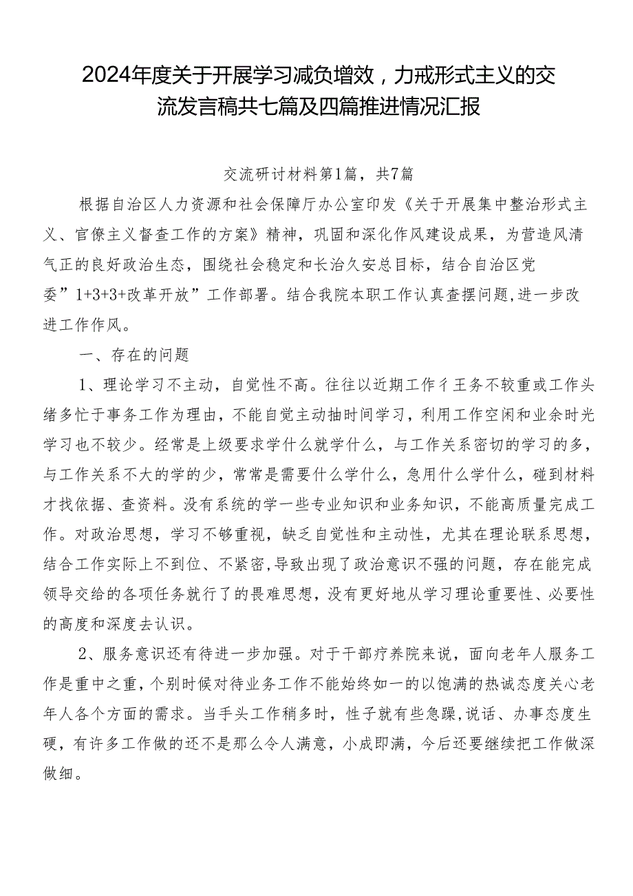 2024关于开展学习减负增效力戒形式主义的交流发言稿共七篇及四篇推进情况汇报.docx_第1页