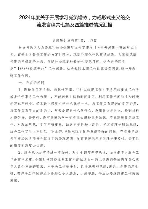 2024关于开展学习减负增效力戒形式主义的交流发言稿共七篇及四篇推进情况汇报.docx
