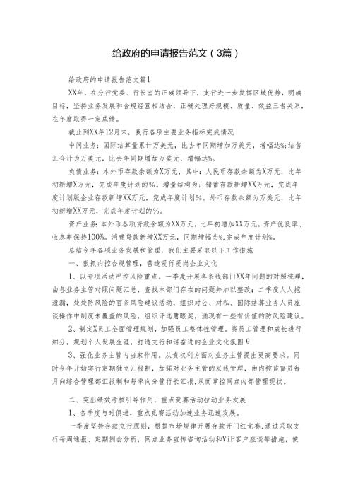 给政府的申请报告范文（3篇）.docx