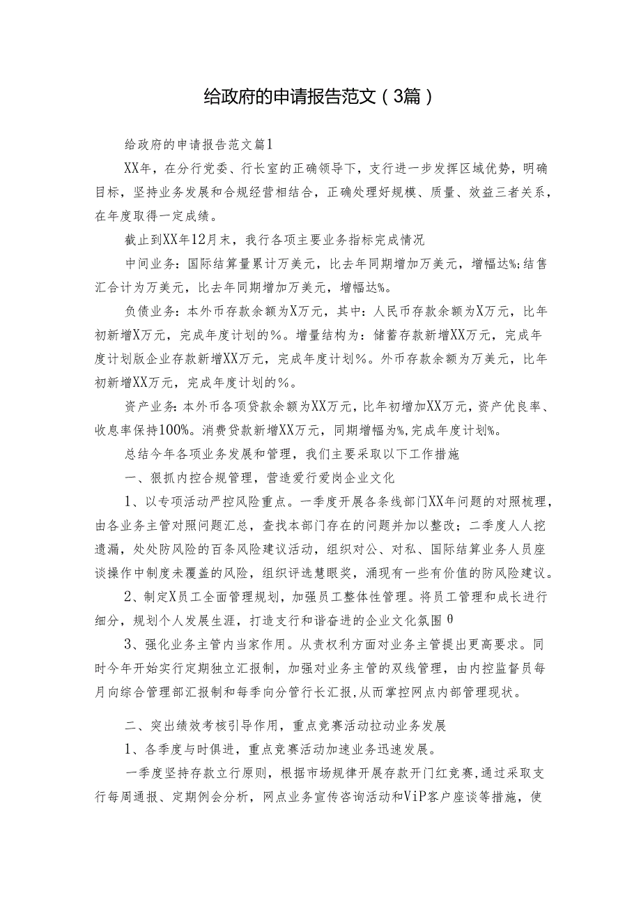 给政府的申请报告范文（3篇）.docx_第1页