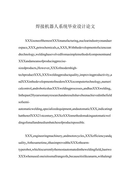 焊接机器人系统毕业设计论文.docx