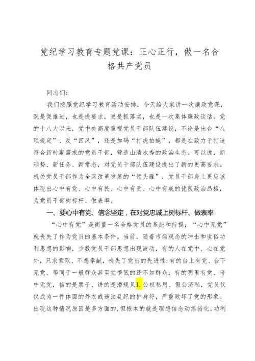 党纪学习教育专题党课讲稿辅导报告：正心正行做一名合格共产党.docx