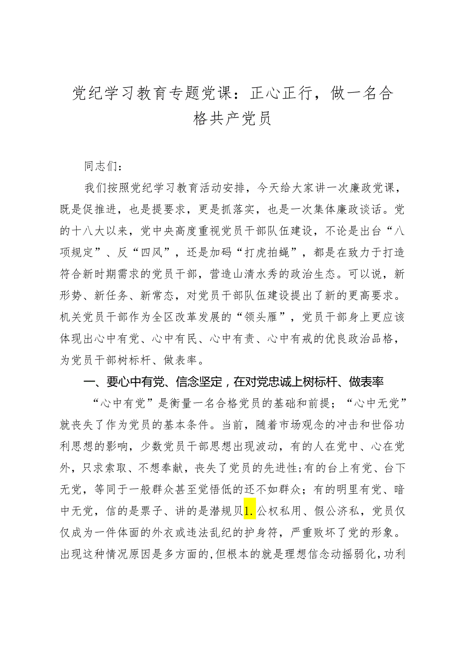 党纪学习教育专题党课讲稿辅导报告：正心正行做一名合格共产党.docx_第1页