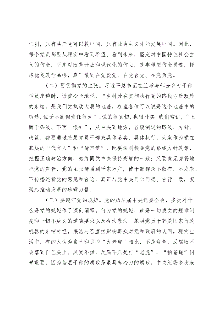 党纪学习教育专题党课讲稿辅导报告：正心正行做一名合格共产党.docx_第3页