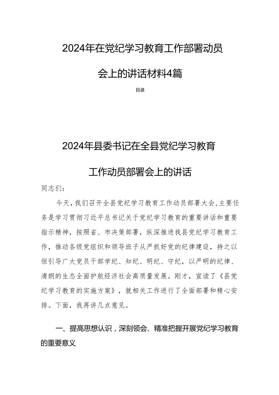 2024年在党纪学习教育工作部署动员会上的讲话材料4篇.docx_第1页