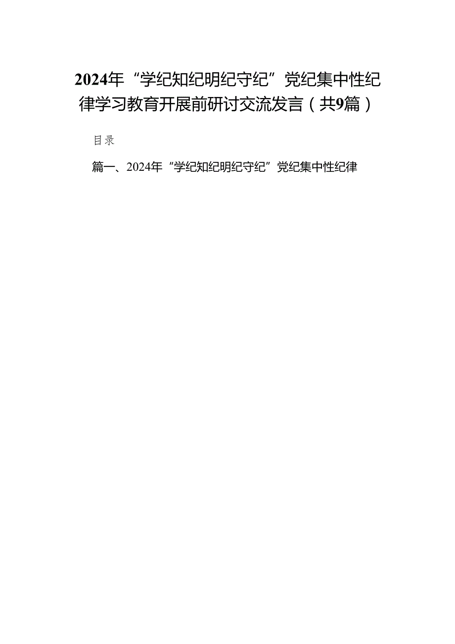 （9篇）2024年“学纪知纪明纪守纪”党纪集中性纪律学习教育开展前研讨交流发言范文.docx_第1页
