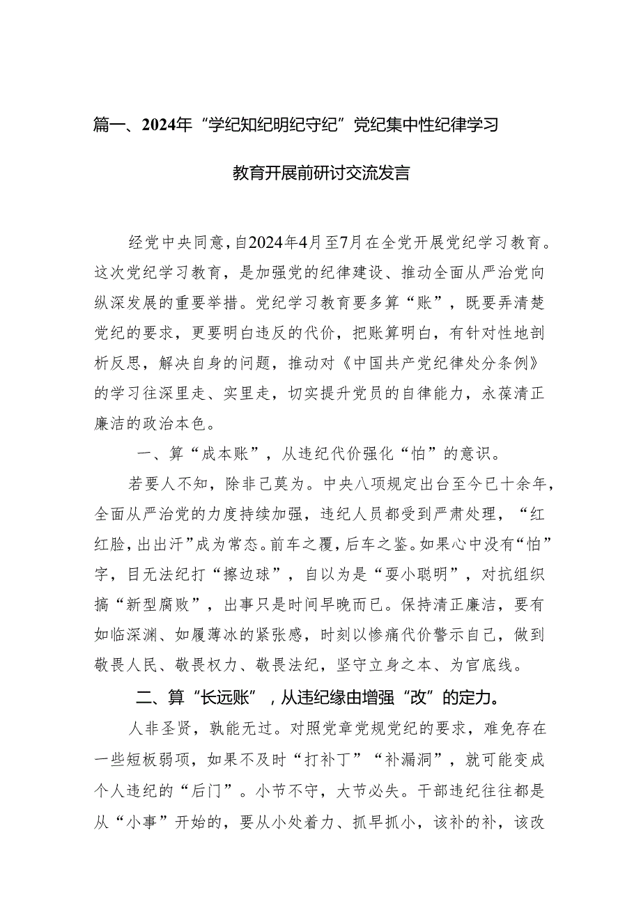 （9篇）2024年“学纪知纪明纪守纪”党纪集中性纪律学习教育开展前研讨交流发言范文.docx_第2页