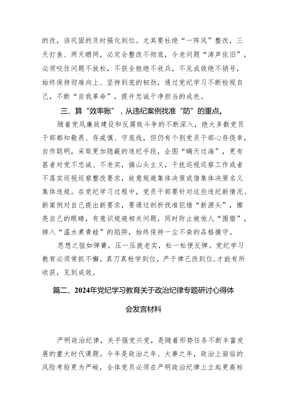 （9篇）2024年“学纪知纪明纪守纪”党纪集中性纪律学习教育开展前研讨交流发言范文.docx_第3页