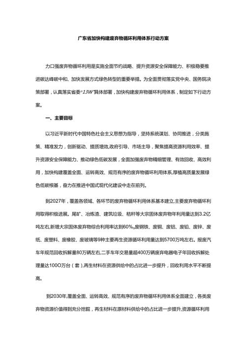 广东省加快构建废弃物循环利用体系行动方案.docx