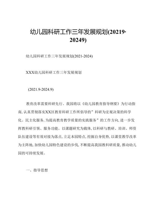 幼儿园科研工作三年发展规划(2021920249).docx