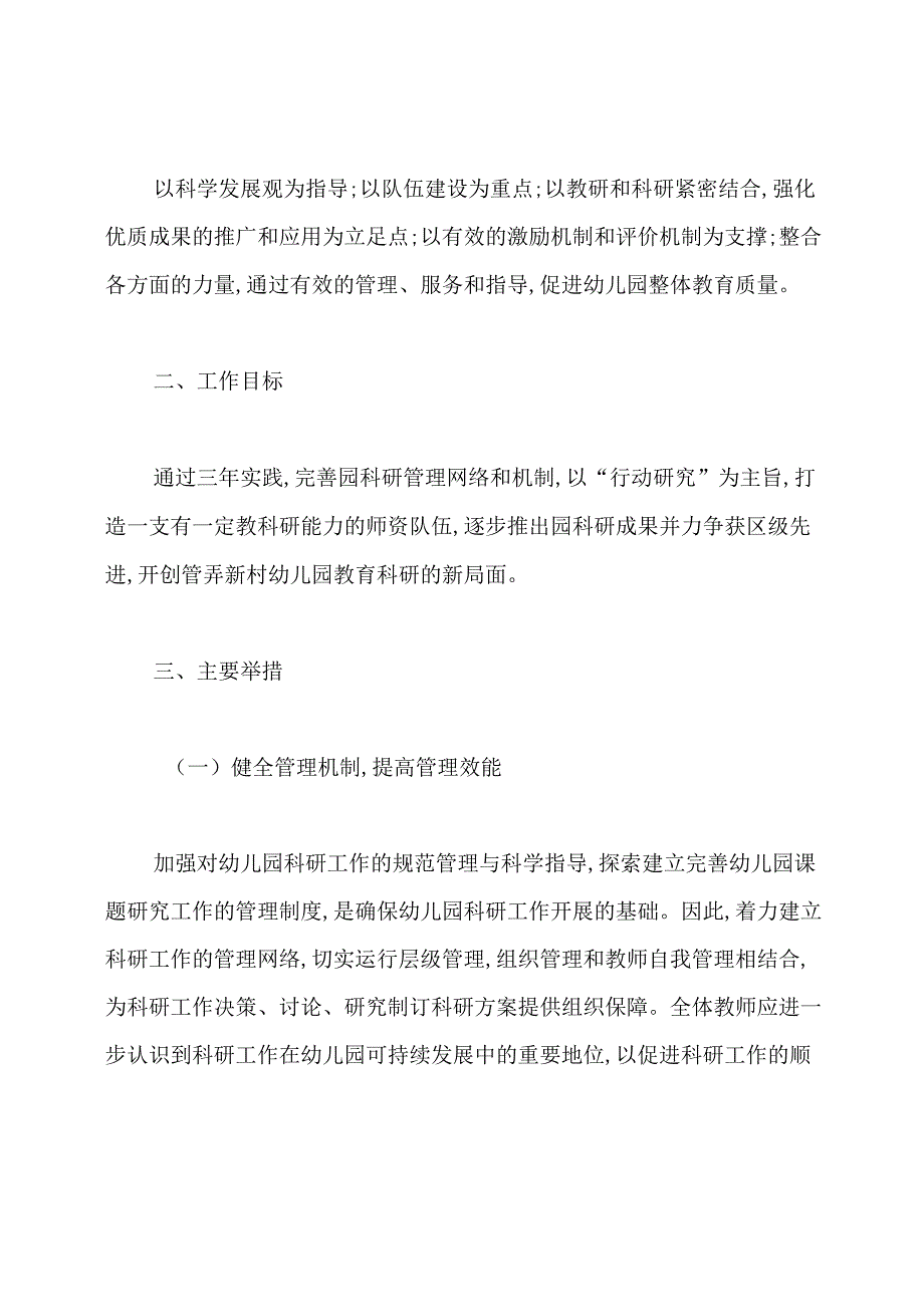 幼儿园科研工作三年发展规划(2021920249).docx_第2页