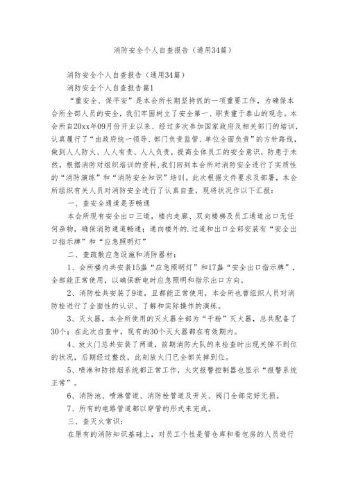 消防安全个人自查报告（通用34篇）.docx