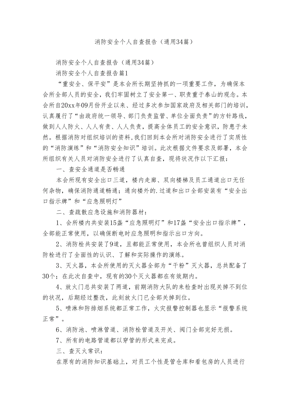 消防安全个人自查报告（通用34篇）.docx_第1页