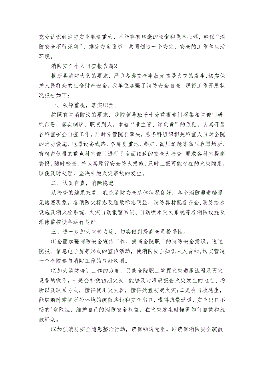 消防安全个人自查报告（通用34篇）.docx_第3页