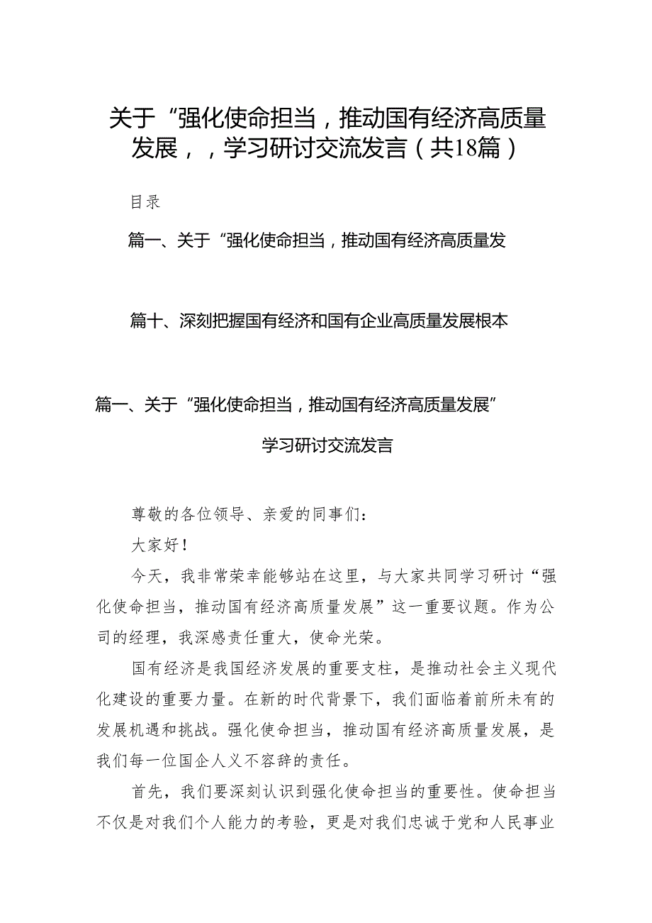 关于“强化使命担当推动国有经济高质量发展”学习研讨交流发言范文18篇（详细版）.docx_第1页