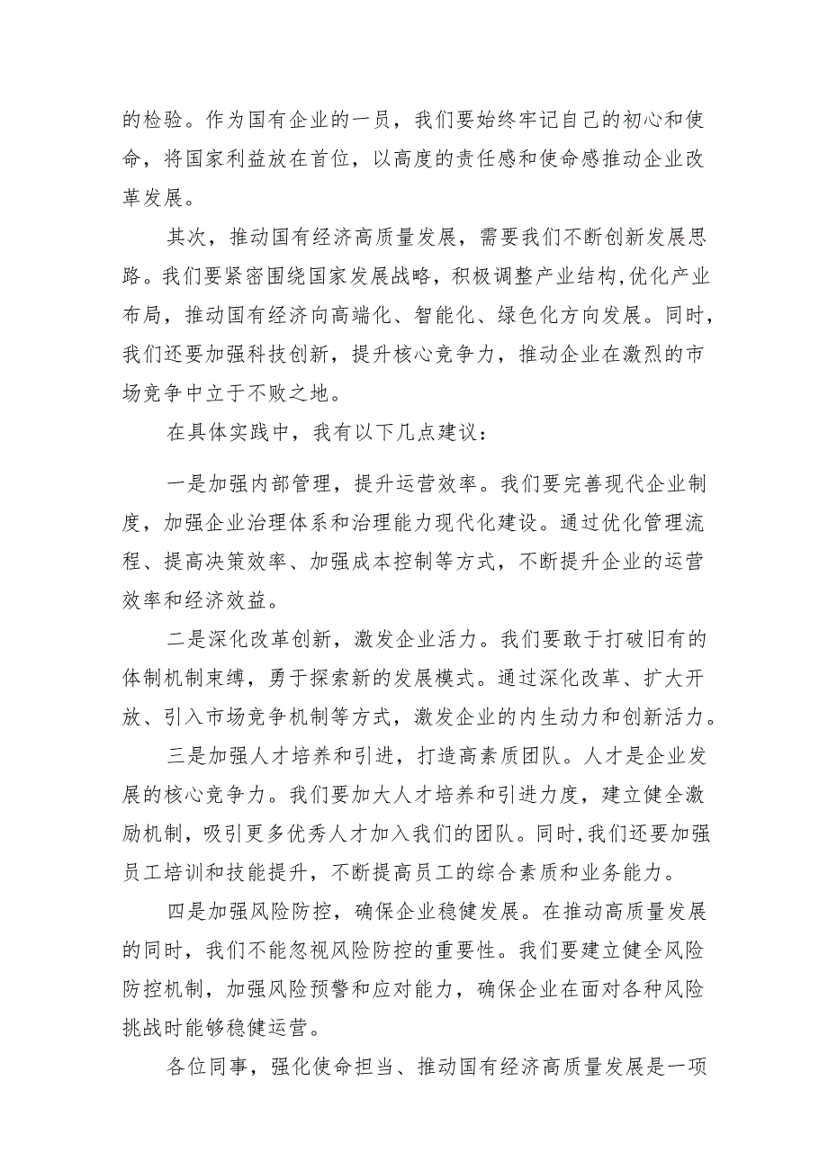 关于“强化使命担当推动国有经济高质量发展”学习研讨交流发言范文18篇（详细版）.docx_第2页