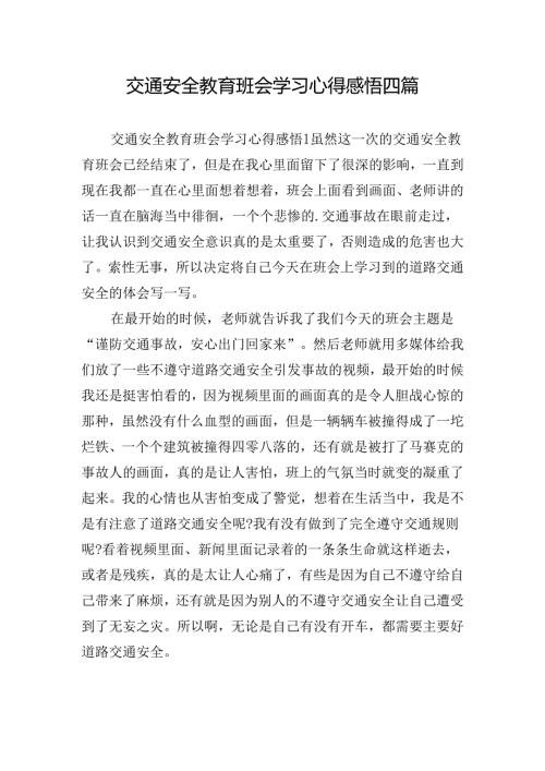 交通安全教育班会学习心得感悟四篇.docx